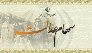 زمان پرداخت مرحله جدید سود سهام عدالت