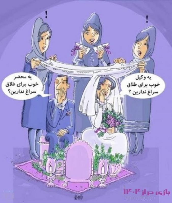 طلاق جدید در ایران قبل از سالگرد ازدواج!