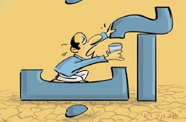 بحران آب در کشور و دیگر مناطق خاورمیانه بیداد میکند!