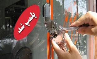 پلمپ ۱۲ قلیان سرای متخلف در کرمانشاه