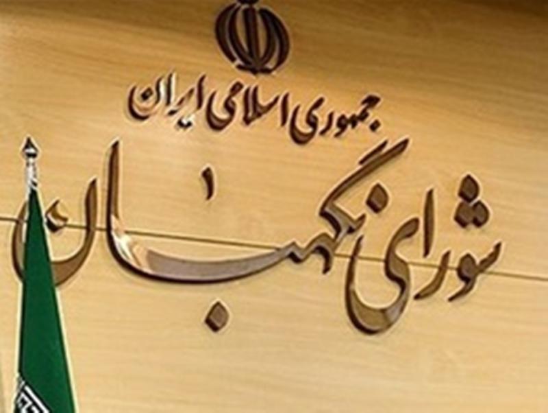 شورای نگهبان حافظ احکام مقدس اسلام و قانون اساسی است