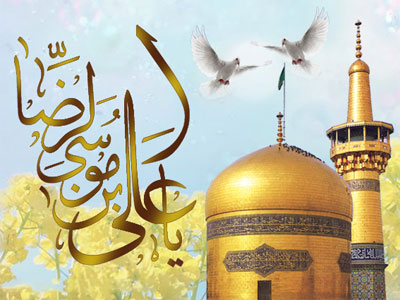  میلاد خجسته حجت حق، حضرت امام رضا علیه السلام بر همه رهروان راستین آن امام مبارک باد 