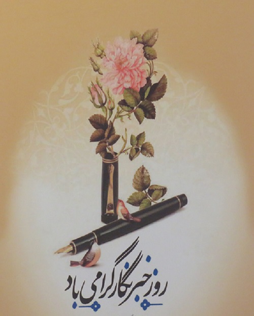 به مناسبت روز خبرنگار ، 17 مرداد بهانه ای برای یاد کردن بی تیتر ترین ها