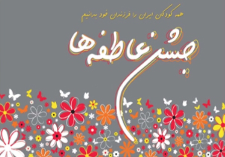 آغاز مرحله نخست جشن عاطفه ها از ۱۵ شهریور
