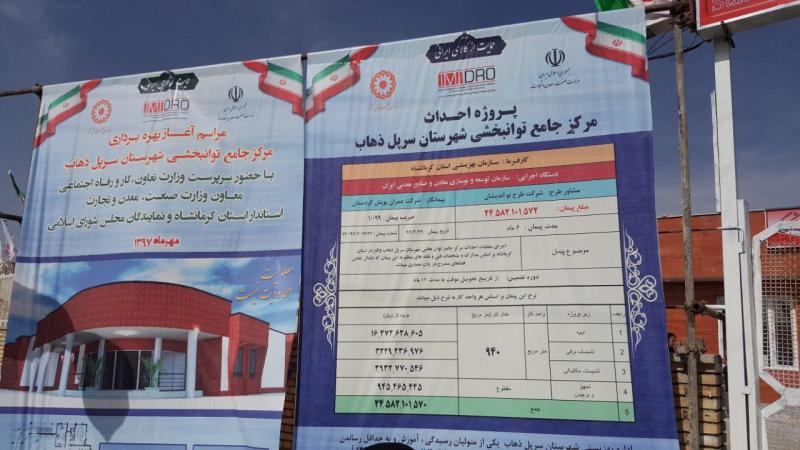 افتتاح واحد مسکونی در سرپل ذهاب با حضور وزیر صنعت،معدن و تجارت