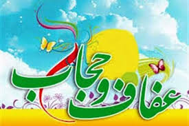 حجاب مقدمه ‌ای برای رسیدن به یک صفت نفسانی و آن عفاف است