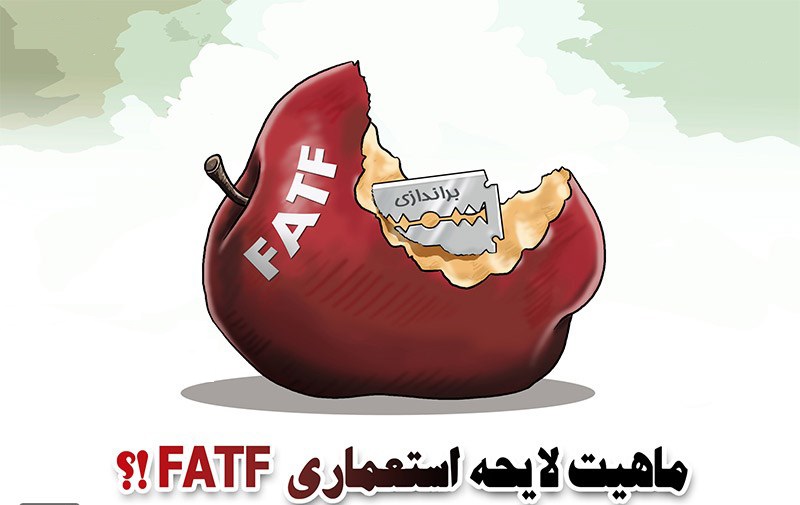 ماهیت لایحه استعماری FATF ؟!