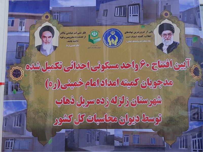 افتتاح 60 واحد مسکونی احداثی تکمیل شده مددجویان کمیته امداد درسرپل ذهاب 