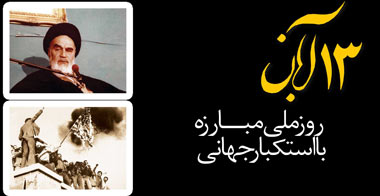 13 آبان؛ روز ملّی مبارزه با استکبار