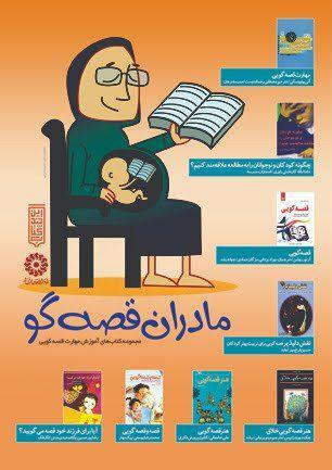 برگزاری جلسه آموزش قصه گویی برای مادران به همراه جشن کتاب کودکان در شهرستان