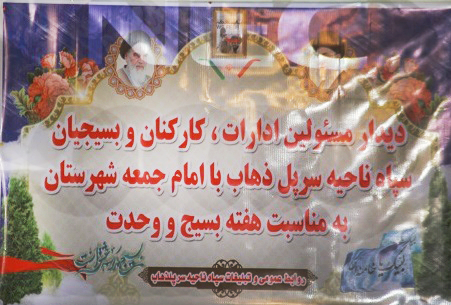 دیدار مسئولین ادارات و کارکنان سپاه با امام جمعه سرپل ذهاب