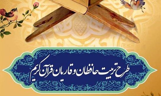 ثبت نام سرپل ذهابی ها در طرح تربیت حافظان قرآن به بیش از2هزار و 800نفررسید
