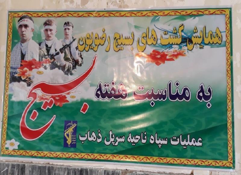 همایش گشت های بسیج رضویون به مناسبت هفته بسیج در سرپل ذهاب برگزار شد
