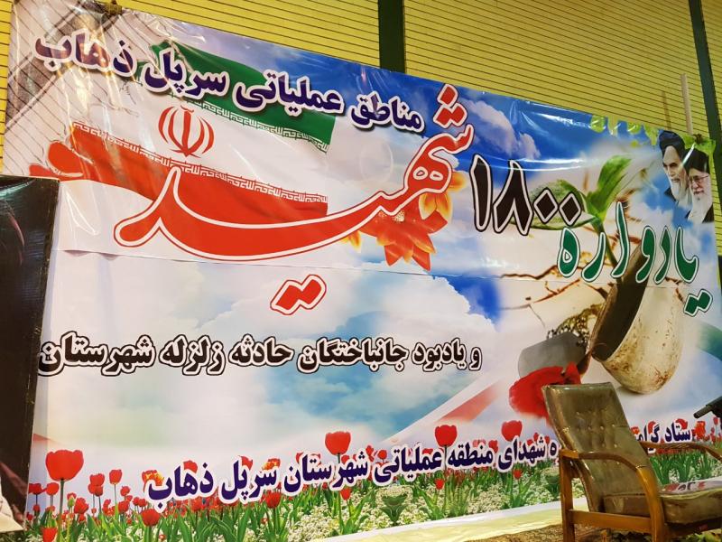 یادواره 1800 شهید مناطق عملیاتی سرپلذهاب در سرپلذهاب برگزار شد