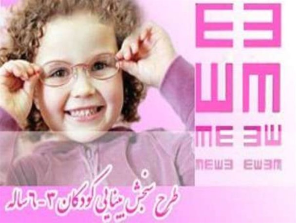آغاز طرح  پیشگیری از تنبلی چشم کودکان  ٣ تا ۶ سال درسرپل ذهاب