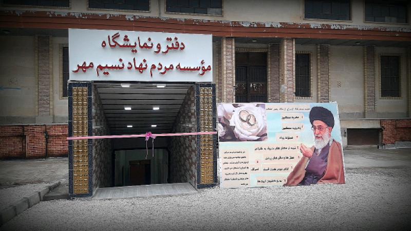 مکان جدید موسسه مردم نهاد نسیم مهردر شهرستان سرپل ذهاب افتتاح شد 