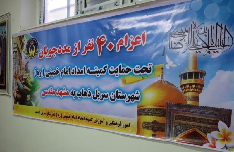 اعزام تعداد۴۰نفرازخانواده های تحت حمایت کمیته امداد امام خمینی (ره) سرپل ذهاب به مشهد مقدس