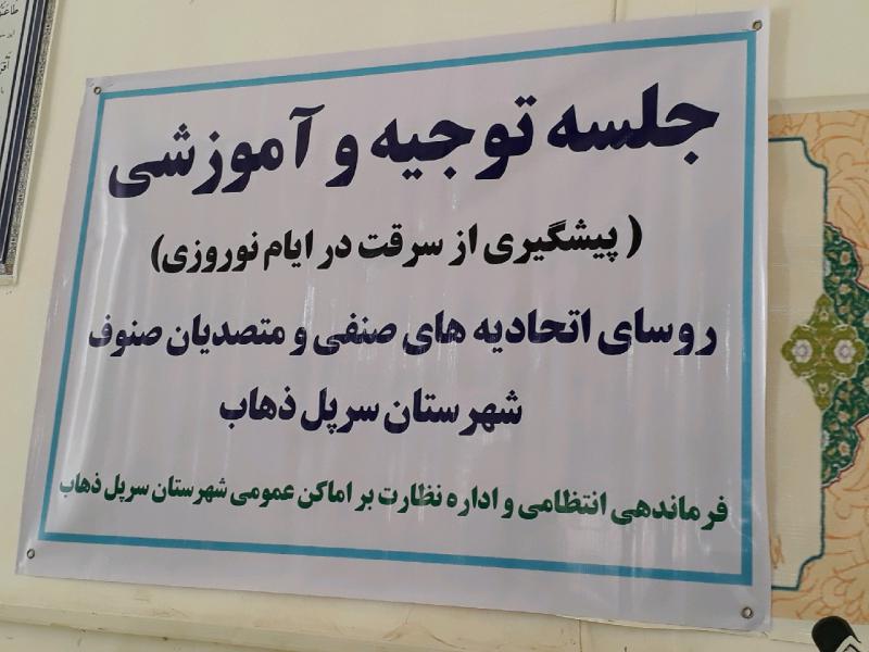 جلسه توجیهی و آموزشی پیشگیری از سرقت در ایام نوروز در سرپل ذهاب برگزار شد