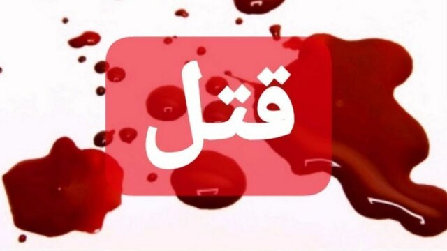 قتل خواهر به دست برادر در کرمانشاه