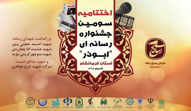 جشنواره رسانه‌ای ابوذر کرمانشاه برگزار شد