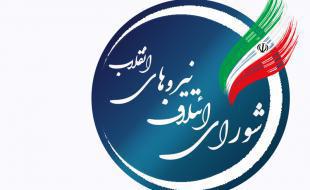 اعلام اسامی کاندیداهای منتخب شورای ائتلاف نیروهای انقلاب در حوزه های انتخابیه شش‌گانه کرمانشاه