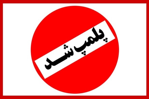 پلمپ ۱۰۶ واحد صنفی متخلف در شهرستان/ بازرسی و نظارت بر بازار مستمر خواهد بود