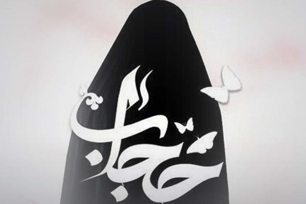حجاب و عفاف یک ارزش دینی و اخلاقی است / ترویج بدحجابی از ترفندهای دشمن برای حمله به باورهای دینی و فرهنگی مسلمانان است