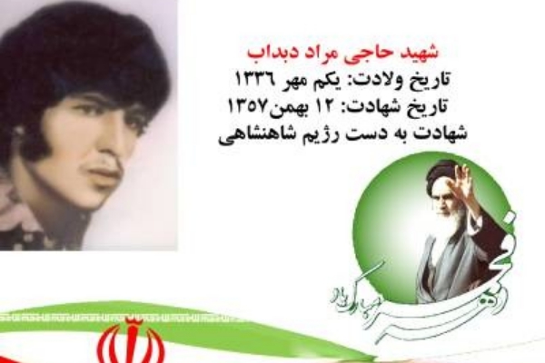 مروری بر زندگی نامه مرد مبارز با رژیم شاه" شهید حاجیمراد دبداب"