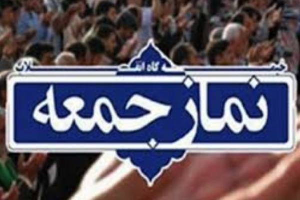 برگزاری نماز جمعه این هفته در شهرستان با رعایت پروتکل های بهداشتی