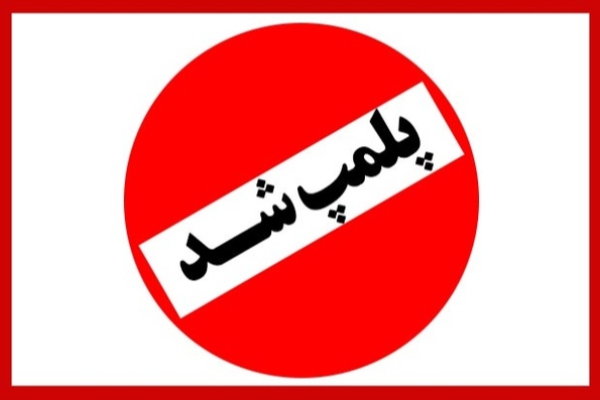 پلمپ ۱۵۰ واحدصنفی متخلف در شهرستان در راستای دستورالعمل ستاد مبارزه با کرونا و تعطیلی بازار