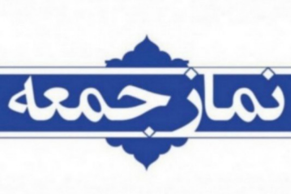 نمازجمعه این هفته در سرپل ذهاب برگزار می شود