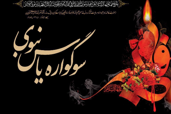 برگزاری سوگواره یاس نبوی در جوار حرم احمدابن اسحاق(ره) در شهرستان سرپلذهاب