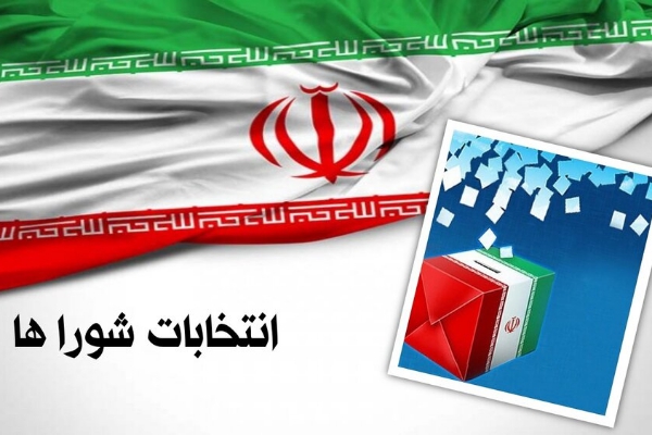 اعلام اسامی مرحله اول تایید صلاحیت نامزدهای انتخابات شورای اسلامی شهر