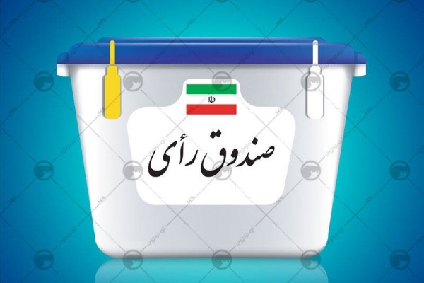 ۱۱۱ شعبه اخذ رای در شهرستان آرای مردم را اخذ می کنند / رعایت اصل بی طرفی رویکرد دست اندرکاران اجرای انتخابات در شهرستان است