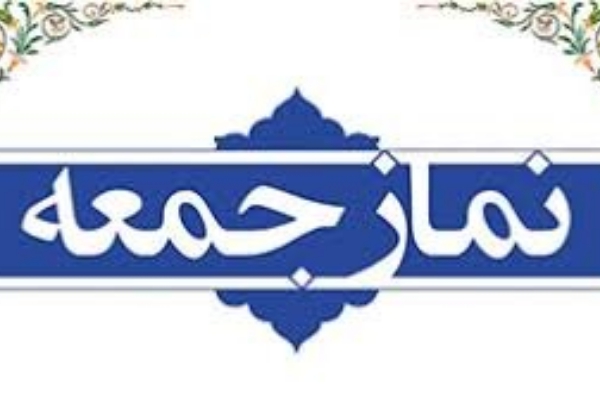 نمازجمعه این هفته در شهرستان سرپل ذهاب اقامه می شود