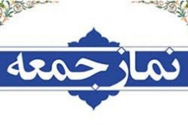 نماز جمعه فردا در شهرستان سرپلذهاب برگزار می شود