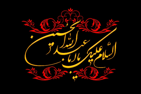 آغاز سال نوی قمری عطر آگین نام حسین (ع) است