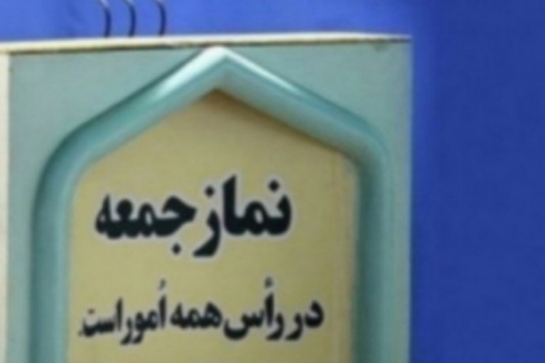 نمازجمعه این هفته در شهرستان سرپل ذهاب اقامه می شود