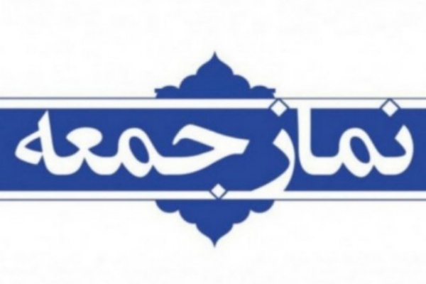 نمازجمعه این هفته در سرپل ذهاب برگزار می شود