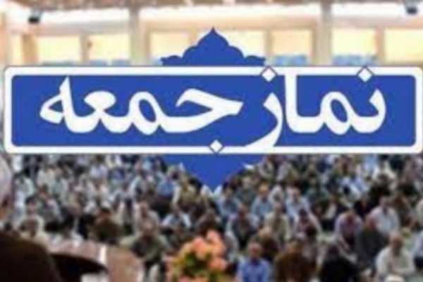 نمازجمعه این هفته در سرپل ذهاب برگزار می شود