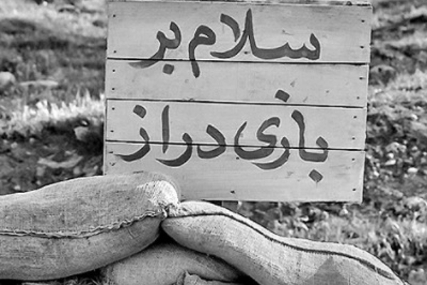 عملیات بازی دراز یک عملیات مشترک باحضور ارتش و سپاه و بسیج بود / ارتفاعات استراتژیک بازی دراز با لطف خدا ، امدادهای غیبی و  ایثار و رشادت رزمندگان آزاد شد