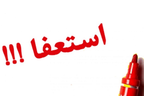 مراد باباخانی از سمت خود استعفا داد