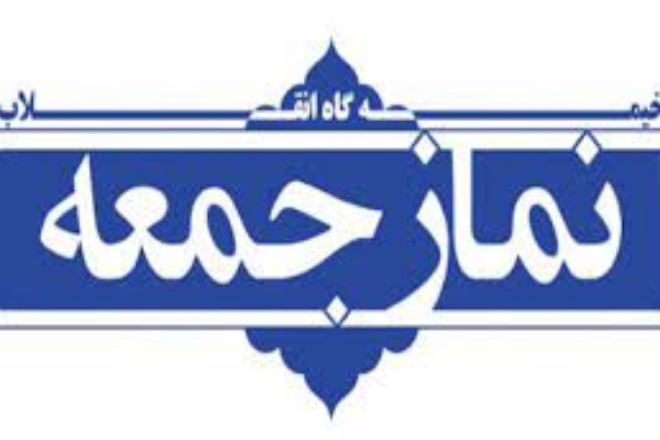 نمازجمعه این هفته در سرپلذهاب به امامت حجت الاسلام فاطمی نسب امام جمعه شهرستان اقامه می شود