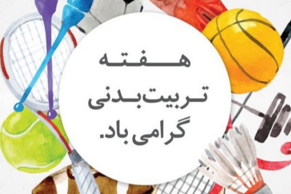 تشریح برنامه های هفته تربیت بدنی در شهرستان