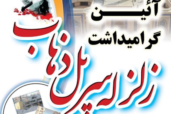 برنامه های سالگرد زلزله سال ۹۶ در شهرستان تشریح کرد