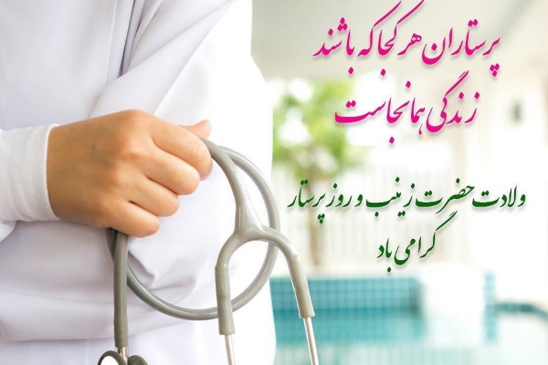 حضرت زینب (س) بهترین الگو برای پرستاران است / پرستاران منادیان سلامت جامعه هستند
