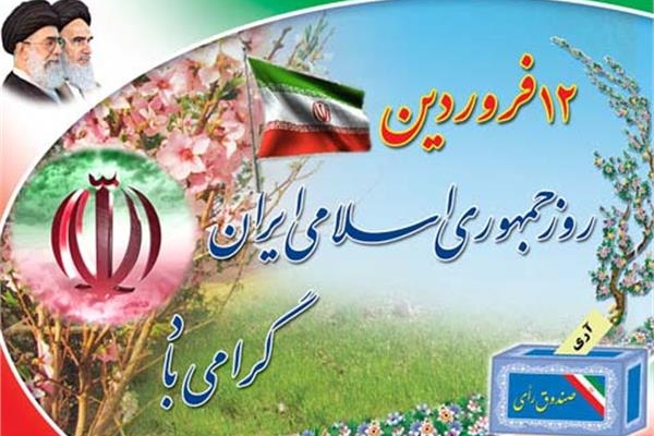 ۱۲فروردین روز تثبیت جمهوری اسلامی و تکمیل انقلاب ۲۲ بهمن است / لزوم گرامیداشت ۱۲ فروردین و جلوگیری ازفراموش شدن روز جمهوری اسلامی