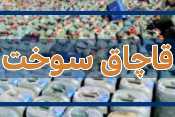 کشف 2هزار و 340 لیتر سوخت قاچاق درشهرستان/ سه نفر متخلف قاچاق سوخت دستگیر شدند