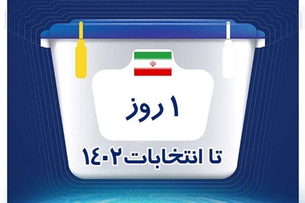اعلام آمادگی شهروندان سرپلذهابی برای حضور در پای صندوق‌های رأی