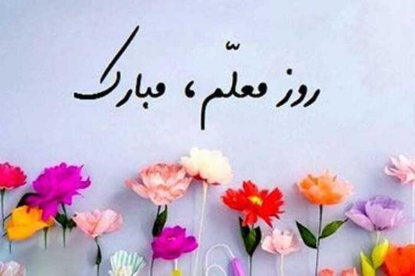 شهید مطهری خدمت بسیاری به نشر و گسترش تفکر اسلامی کرد / نقش مهم معلمین هم در سنگر علم و دانش و هم در جبهه مقابله با تهاجم فکری و اخلاقی دشمن